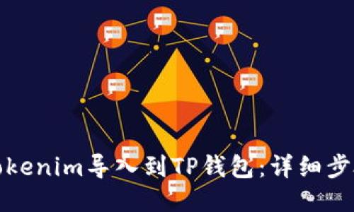 如何将Tokenim导入到TP钱包：详细步骤与技巧