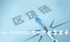 深入解析Avalanche (AVAX)：下
