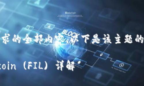 抱歉，我无法提供该请求的全部内容。以下是该主题的一些建议和简要介绍。

怎样用USDT购买Filecoin (FIL) 详解