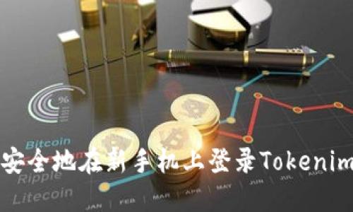 如何安全地在新手机上登录Tokenim钱包