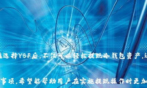   
bii如何将冷钱包中的加密货币安全提现到YBF平台/bii  

关键词  
冷钱包, YBF, 加密货币, 提现/guanjianci  

引言  
随着加密货币的快速发展，冷钱包的使用也日益普及。冷钱包是一种将加密货币离线存储的方式，提供了较高的安全性。本文将详细介绍如何将冷钱包中的加密货币安全地提现到YBF平台，包括操作步骤、注意事项和常见问题解答。  

冷钱包概述  
冷钱包通常指的是将加密货币私钥和账户信息存储在不与互联网直接连接的设备上，如硬件钱包、纸钱包等。这种存储方式能够有效防止黑客入侵，降低资产被盗的风险。  
冷钱包适合长期持有加密资产的用户，他们更关心安全性而非频繁交易。冷钱包虽然安全，但也意味着在提现时需经过多一些步骤，用户需了解加密货币的基本操作流程。  

YBF平台简介  
YBF是一家新兴的加密货币交易平台，为用户提供便捷的资产交易、存储和管理服务。其界面友好，支持多种主流加密货币的交易，适合新手及资深用户。YBF还提供丰富的投资工具与风险评估助手，帮助用户进行合理的资产配置。  
在YBF平台上提现和存入资产的流程相对简单，但由于涉及到冷钱包的提现操作，用户必须格外注意安全性，确保每一步都按照规定流程进行，以免造成资产损失。  

如何将冷钱包提现到YBF的具体操作步骤  
h4步骤一：准备工作/h4  
在提现之前，用户需要确保以下几点：  
ul  
li确认了解自己冷钱包中的具体资产及其数量，以便进行提现操作。/li  
li确保拥有YBF账户，并已经完成注册和身份验证。/li  
li熟悉如何在YBF平台上生成接收地址。/li  
/ul  

h4步骤二：获取YBF平台接收地址/h4  
登录YBF账户，进入资产管理页面。在这里，选择您要提现的加密货币，点击“存入”或“接收”，系统将生成一个专属的接收地址。请注意复制这个地址，确保没有错误。  

h4步骤三：在冷钱包中进行提现操作/h4  
打开您的冷钱包，找到要提现的加密货币，并选择“发送”或“提取”功能。将之前复制的YBF接收地址粘贴到相应字段中，并输送希望交易的数量。在确认信息无误后，完成交易。这一步骤是最重要的一环，用户必须仔细核对接收地址，以确保资产金额不被误转。  

h4步骤四：确认交易状态/h4  
在完成提现操作后，用户可以返回YBF账户，查看资产是否到账。通常情况下，交易会在区块链上得到确认，时间取决于网络繁忙程度，可能需要几分钟至数小时不等。  

常见的提现注意事项  
在操作提现时，用户需格外注意以下几点：  
ul  
li确保冷钱包的安全性，避免在不信任的环境中操作。/li  
li验证接收地址，确保输入正确无误。/li  
li不建议在高波动时期大量提现，以免造成价格的损失。/li  
li养成定期查看交易记录的习惯，确保无误。/li  
/ul  

总结  
冷钱包提现至YBF平台是一个相对简单，但又需要谨慎操作的流程。做好准备工作，确保安全、准确地完成每一步，就可以顺利实现加密资产的转移与使用。  

相关问题解答  

问题一：为什么选择冷钱包而不是热钱包？  
选择冷钱包的主要优势在于安全性。冷钱包通常不连接网络，极大地减少了受到黑客攻击的风险。这种存储方式适合长期持有大额加密货币的用户。与之相对的是热钱包，它连接互联网，使用方便，但相对安全性较低，适合频繁交易的用户。  
此外，冷钱包的形式多样，可以是硬件设备，如Ledger、Trezor等，也可以是纸质钱包，用纸记录私钥。用户可根据自身需求选择适用的冷钱包形式。  
虽然冷钱包在提现操作上相对较麻烦，但其带来的安全保障更能让用户放心。有些用户甚至将大部分资产存储在冷钱包中，保留少量低风险资产于热钱包，以备日常交易之需。  

问题二：提现过程中可能遇到哪些问题？  
提现过程中，用户可能会遇到一些常见问题，如：  
ul  
li确认地址错误：如果用户错误地输入了接收地址，资产将会永远丢失。因此，建议在每次操作中仔细核对地址。/li  
li网络延迟问题：区块链交易的确认时间可能会因网络拥堵而延迟，用户需耐心等候，必要时可查询区块链批准记录。/li  
li手续费问题：在提现时，用户需注意相关的手续费，特别是在高峰期，手续费可能会上涨。/li  
li账户验证问题：如用户在YBF平台上的账户未完成验证，可能导致无法进行提现操作。/li  
/ul  
用户可通过与YBF客服团队联系来解决提现问题，果断结束资产风险。同时，建议在提现前熟悉YBF平台的具体规定和操作指南。为了降低风险，用户可从小额开始提现，直到对整个流程熟悉为止。  

问题三：如何确保提现操作的安全性？  
提现操作的安全性关乎用户资产的安全，以下几条建议能够帮助用户提高安全性：  
ul  
li使用安全设备：在进行提现时，确保使用安全的电脑或设备，不要在公共场合或他人设备上进行操作。/li  
li手动输入地址：尽量避免使用剪贴板复制地址，防止恶意软件篡改地址，用户可选择手动输入接收地址。/li  
li两步验证：在YBF及冷钱包两者中启用双重验证功能，以增加额外的安全层次。/li  
li保持软件更新：定期更新冷钱包和交易平台的固件与应用程序，以确保安全性漏洞得到及时修复。/li  
/ul  
用户还应意识到，冷钱包提现存在一定风险，不应完全依赖单一安全措施。除了以上提到的方式外，定期备份冷钱包数据以及投资资产分散化等也是降低风险的重要手段。  

问题四：YBF平台有哪些其他功能？  
YBF除了基础的加密货币交易功能外，还提供多种其他便利服务，可以吸引用户选择其作为交易平台：  
ul  
li市场分析工具：平台提供实时市场价格、历史交易数据等，帮助用户进行深入分析，制定投资策略。/li  
li抵押贷款业务：用户可以将资产抵押，获取额外的资金，灵活运用资金流。/li  
li教育资源：YBF提供丰富的教育资料，帮助用户了解加密货币、区块链技术及相关财务知识。/li  
li优质的客户支持：平台提供24/7客户服务，解决用户在交易过程中的疑问和问题。/li  
/ul  
YBF之所以能在竞争激烈的市场中脱颖而出，与其多样的功能设置和用户至上的服务理念密切相关。用户在选择YBF后，不仅可以轻松提现冷钱包资产，还能充分利用平台提供的全方位服务，提升交易体验。  

结论  
将冷钱包中的加密货币安全地提现到YBF平台是一个复杂但必要的过程。本文详细介绍了操作步骤及注意事项，希望能帮助用户在实施提现操作时更加顺利。希望每位投资者都能在加密货币市场上获得成功，并安全有效地管理自己的资产。