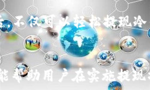   
bii如何将冷钱包中的加密货币安全提现到YBF平台/bii  

关键词  
冷钱包, YBF, 加密货币, 提现/guanjianci  

引言  
随着加密货币的快速发展，冷钱包的使用也日益普及。冷钱包是一种将加密货币离线存储的方式，提供了较高的安全性。本文将详细介绍如何将冷钱包中的加密货币安全地提现到YBF平台，包括操作步骤、注意事项和常见问题解答。  

冷钱包概述  
冷钱包通常指的是将加密货币私钥和账户信息存储在不与互联网直接连接的设备上，如硬件钱包、纸钱包等。这种存储方式能够有效防止黑客入侵，降低资产被盗的风险。  
冷钱包适合长期持有加密资产的用户，他们更关心安全性而非频繁交易。冷钱包虽然安全，但也意味着在提现时需经过多一些步骤，用户需了解加密货币的基本操作流程。  

YBF平台简介  
YBF是一家新兴的加密货币交易平台，为用户提供便捷的资产交易、存储和管理服务。其界面友好，支持多种主流加密货币的交易，适合新手及资深用户。YBF还提供丰富的投资工具与风险评估助手，帮助用户进行合理的资产配置。  
在YBF平台上提现和存入资产的流程相对简单，但由于涉及到冷钱包的提现操作，用户必须格外注意安全性，确保每一步都按照规定流程进行，以免造成资产损失。  

如何将冷钱包提现到YBF的具体操作步骤  
h4步骤一：准备工作/h4  
在提现之前，用户需要确保以下几点：  
ul  
li确认了解自己冷钱包中的具体资产及其数量，以便进行提现操作。/li  
li确保拥有YBF账户，并已经完成注册和身份验证。/li  
li熟悉如何在YBF平台上生成接收地址。/li  
/ul  

h4步骤二：获取YBF平台接收地址/h4  
登录YBF账户，进入资产管理页面。在这里，选择您要提现的加密货币，点击“存入”或“接收”，系统将生成一个专属的接收地址。请注意复制这个地址，确保没有错误。  

h4步骤三：在冷钱包中进行提现操作/h4  
打开您的冷钱包，找到要提现的加密货币，并选择“发送”或“提取”功能。将之前复制的YBF接收地址粘贴到相应字段中，并输送希望交易的数量。在确认信息无误后，完成交易。这一步骤是最重要的一环，用户必须仔细核对接收地址，以确保资产金额不被误转。  

h4步骤四：确认交易状态/h4  
在完成提现操作后，用户可以返回YBF账户，查看资产是否到账。通常情况下，交易会在区块链上得到确认，时间取决于网络繁忙程度，可能需要几分钟至数小时不等。  

常见的提现注意事项  
在操作提现时，用户需格外注意以下几点：  
ul  
li确保冷钱包的安全性，避免在不信任的环境中操作。/li  
li验证接收地址，确保输入正确无误。/li  
li不建议在高波动时期大量提现，以免造成价格的损失。/li  
li养成定期查看交易记录的习惯，确保无误。/li  
/ul  

总结  
冷钱包提现至YBF平台是一个相对简单，但又需要谨慎操作的流程。做好准备工作，确保安全、准确地完成每一步，就可以顺利实现加密资产的转移与使用。  

相关问题解答  

问题一：为什么选择冷钱包而不是热钱包？  
选择冷钱包的主要优势在于安全性。冷钱包通常不连接网络，极大地减少了受到黑客攻击的风险。这种存储方式适合长期持有大额加密货币的用户。与之相对的是热钱包，它连接互联网，使用方便，但相对安全性较低，适合频繁交易的用户。  
此外，冷钱包的形式多样，可以是硬件设备，如Ledger、Trezor等，也可以是纸质钱包，用纸记录私钥。用户可根据自身需求选择适用的冷钱包形式。  
虽然冷钱包在提现操作上相对较麻烦，但其带来的安全保障更能让用户放心。有些用户甚至将大部分资产存储在冷钱包中，保留少量低风险资产于热钱包，以备日常交易之需。  

问题二：提现过程中可能遇到哪些问题？  
提现过程中，用户可能会遇到一些常见问题，如：  
ul  
li确认地址错误：如果用户错误地输入了接收地址，资产将会永远丢失。因此，建议在每次操作中仔细核对地址。/li  
li网络延迟问题：区块链交易的确认时间可能会因网络拥堵而延迟，用户需耐心等候，必要时可查询区块链批准记录。/li  
li手续费问题：在提现时，用户需注意相关的手续费，特别是在高峰期，手续费可能会上涨。/li  
li账户验证问题：如用户在YBF平台上的账户未完成验证，可能导致无法进行提现操作。/li  
/ul  
用户可通过与YBF客服团队联系来解决提现问题，果断结束资产风险。同时，建议在提现前熟悉YBF平台的具体规定和操作指南。为了降低风险，用户可从小额开始提现，直到对整个流程熟悉为止。  

问题三：如何确保提现操作的安全性？  
提现操作的安全性关乎用户资产的安全，以下几条建议能够帮助用户提高安全性：  
ul  
li使用安全设备：在进行提现时，确保使用安全的电脑或设备，不要在公共场合或他人设备上进行操作。/li  
li手动输入地址：尽量避免使用剪贴板复制地址，防止恶意软件篡改地址，用户可选择手动输入接收地址。/li  
li两步验证：在YBF及冷钱包两者中启用双重验证功能，以增加额外的安全层次。/li  
li保持软件更新：定期更新冷钱包和交易平台的固件与应用程序，以确保安全性漏洞得到及时修复。/li  
/ul  
用户还应意识到，冷钱包提现存在一定风险，不应完全依赖单一安全措施。除了以上提到的方式外，定期备份冷钱包数据以及投资资产分散化等也是降低风险的重要手段。  

问题四：YBF平台有哪些其他功能？  
YBF除了基础的加密货币交易功能外，还提供多种其他便利服务，可以吸引用户选择其作为交易平台：  
ul  
li市场分析工具：平台提供实时市场价格、历史交易数据等，帮助用户进行深入分析，制定投资策略。/li  
li抵押贷款业务：用户可以将资产抵押，获取额外的资金，灵活运用资金流。/li  
li教育资源：YBF提供丰富的教育资料，帮助用户了解加密货币、区块链技术及相关财务知识。/li  
li优质的客户支持：平台提供24/7客户服务，解决用户在交易过程中的疑问和问题。/li  
/ul  
YBF之所以能在竞争激烈的市场中脱颖而出，与其多样的功能设置和用户至上的服务理念密切相关。用户在选择YBF后，不仅可以轻松提现冷钱包资产，还能充分利用平台提供的全方位服务，提升交易体验。  

结论  
将冷钱包中的加密货币安全地提现到YBF平台是一个复杂但必要的过程。本文详细介绍了操作步骤及注意事项，希望能帮助用户在实施提现操作时更加顺利。希望每位投资者都能在加密货币市场上获得成功，并安全有效地管理自己的资产。