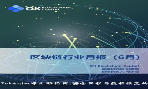 深入了解Tokenim中文助记词：安全保护与数据恢复的必备工具