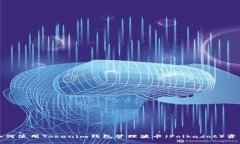 如何使用Tokenim钱包管理波