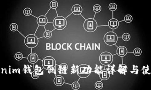 : Tokenim钱包侧链新功能详解与使用指南