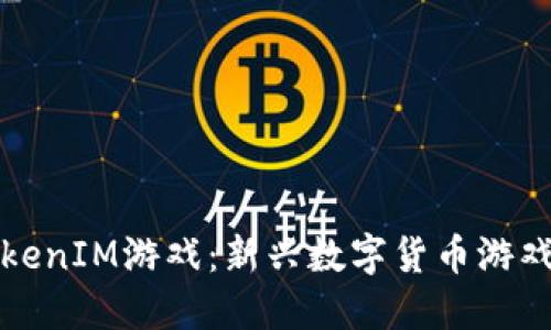 : 探索海外TokenIM游戏：新兴数字货币游戏的未来与潜力