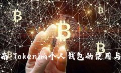 完整指南：Tokenim个人钱包