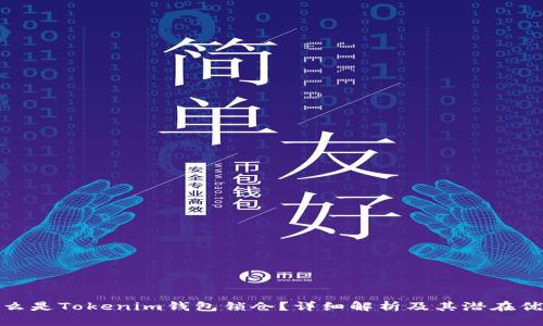什么是Tokenim钱包锁仓？详细解析及其潜在优势
