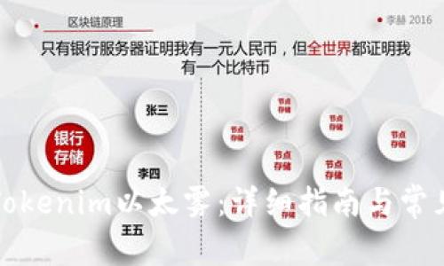 如何领取Tokenim以太雾：详细指南与常见问题解答