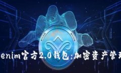 探索Tokenim官方2.0钱包：加