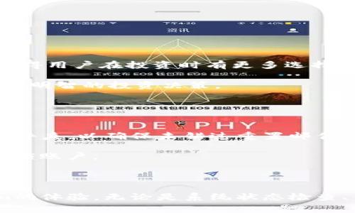   Tokenim不显示余额的解决方案与常见问题解析 / 
 guanjianci Tokenim, 余额, 解决方案, 常见问题 /guanjianci 

随着区块链技术的迅速发展，越来越多的人开始使用数字货币进行投资和交易。其中，Tokenim作为一个颇具潜力的平台，吸引了大量用户。然而，一些用户在使用Tokenim时可能会遇到余额不显示的问题，这让他们感到困惑并急需解决方案。本文将深入探讨Tokenim不显示余额的原因、解决方案以及常见问题，为用户提供全面的指导。

1. Tokenim余额不显示的原因
在许多情况下，Tokenim用户可能会发现他们的余额未能如预期那样显示。这通常是由以下几个原因造成的：

首先，网络问题是导致余额不显示的常见因素。区块链网络以及Tokenim服务器的稳定性直接影响用户账户余额的显示。如果网络不稳定，用户可能会无法获取到最新的余额信息。

其次，Tokenim平台本身可能会进行维护或更新。在这种情况下，用户的余额可能会暂时无法显示。平台会在进行维护时向用户发布通知，因此用户可以关注相关公告。

另外，账户设置问题也可能导致余额不显示。例如，用户的Tokenim账户可能未正确链接到其数字钱包，或者用户可能在查看错误的资产类别。因此，建议用户确认其账户设置和链接的正确性。

最后，用户的设备或应用程序问题也可能是造成余额不显示的原因。过时的应用程序版本、缓存问题或设备设置不当，都可能导致用户无法正常查看余额信息。

2. 如何解决Tokenim余额不显示问题
在确认了可能的原因后，用户可以采取以下措施解决Tokenim余额不显示的问题：

首先，检查网络连接。确保您的设备连接到稳定的互联网，并尝试通过重新启动路由器或切换网络来改善连接质量。如果网络正常，但余额仍然不显示，用户可以尝试清除浏览器的缓存或应用程序的缓存，以确保获取到最新的数据。

其次，检查Tokenim的系统状态。如果Tokenim正在进行维护，用户需要耐心等待，直到平台恢复正常服务。用户可以访问Tokenim的官方网站或社交媒体平台，查看是否有发布相关的维护公告。

此外，确保账户设置正确，包括链接到正确的钱包地址和查看正确的资产类别。若用户在Tokenim中使用多个资产，确保选择了所需查看的资产类别。如果仍然遇到问题，可以尝试重新登录账户，或在不同的设备上进行查看。

最后，更新应用程序或浏览器到最新版本。如果用户使用的是手机应用，应定期检查应用商店是否有更新版本。同时，确保设备的操作系统是最新的。若问题依旧存在，建议用户联系Tokenim的客服进行进一步的咨询和帮助。

3. 常见问题解析
围绕Tokenim不显示余额的问题，用户常常会有以下几个相关的问题：

问题1：如何检查Tokenim的系统状态？
要查看Tokenim的系统状态，用户可以采取以下步骤：

首先，访问Tokenim的官方网站。在首页或底部，通常会有一个“状态”或“系统监控”的链接。点击后，用户可以看到Tokenim平台当前的运行状态，包括是否存在维护、故障或其它问题。

其次，关注Tokenim的官方社交媒体账号。Tokenim可能会在Twitter、Telegram等平台实时更新其系统状态及维护通知。通过这些渠道，用户可以及时获取到最新信息。

最后，用户也可以在社区论坛或相关讨论区询问其他用户，了解是否有其他人在遇到相同的问题。这有助于判断问题是个人账户的问题，还是普遍存在于Tokenim平台上的故障。

问题2：我该如何备份我的Tokenim钱包？
备份Tokenim钱包是确保用户资产安全的重要步骤。以下是备份钱包的方法：

首先，确保用户的私钥或助记词得到妥善保存。用户可以在Tokenim的设置中找到钱包的导出选项，将私钥或助记词记录下来，并存放在安全的地方，如密码管理软件或离线存储设备。

其次，定期检查和更新备份信息。如果用户频繁地进行交易或资产变动，应确保备份信息是最新的。此外，用户也可以选择使用硬件钱包等更安全的方法进行资产管理，提高安全性。

最后，避免将钱包备份信息与他人分享，以防止潜在的安全风险。定期更换与Wallet相关的密码，并建立多层的安全防护，确保资产安全。

问题3：Tokenim支持哪些交易对？
Tokenim支持的交易对相对丰富，涵盖多种主流数字货币及新兴项目。用户可以通过Tokenim的交易界面查看最新的交易对列表。

一般来说，Tokenim会支持如比特币（BTC）、以太坊（ETH）、莱特币（LTC）、Ripple（XRP）等主流数字货币。此外，Tokenim还可能支持一些小型项目的代币，使得用户在投资时有更多选择。

对于新手用户，建议关注Tokenim的交易对列表，并学习如何进行交易。用户还可以借助社群论坛、社交媒体，以及投资博客等获取相关信息，帮助其做出更明智的投资决策。

问题4：如果账户被锁定，我该怎么办？
账户被锁定是一种常见的安全措施，通常是因为多次输入错误密码，或者账户存在异常活动。针对账户锁定，用户可以采取以下步骤：

首先，用户应尝试使用找回密码功能。如果用户能够记得账户的注册邮箱或手机号码，系统通常会向其发送重置密码的链接。注意检查邮箱的垃圾邮件文件夹，以确保未错过重置邮件。

其次，建议用户联系Tokenim的客服团队。在联系客服时，提供账户的相关信息，例如注册邮箱、用户名等。客服团队将根据用户的身份进行核实，并帮助解锁账户。

最后，用户在账户解锁后，应及时检查账户安全设置，例如启用双重认证，以保护账户免于再次被锁定或遭受攻击。定期更换密码，并确保密码复杂且安全。\

总结起来，Tokenim不显示余额的问题可能由多种因素造成，用户需逐步排查并解决。通过本文的指导，用户可以有效应对这一问题，并提高使用Tokenim的体验。无论是系统状态检查、钱包备份，还是账户保护，用户都应建立起良好的使用习惯与安全意识，保障他们在Tokenim的资产安全。