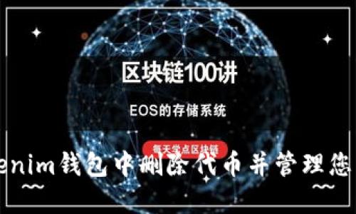 如何在Tokenim钱包中删除代币并管理您的数字资产