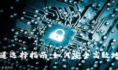 冷钱包提币通道选择指南