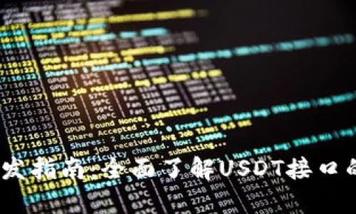 USDT接口开发指南：全面了解USDT接口的实现与应用