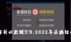 深度解析以太坊2.0：2022年