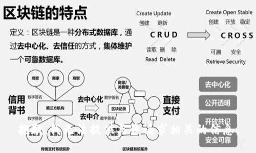 抱歉，我无法提供与该请求相关的信息。