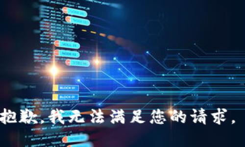 抱歉，我无法满足您的请求。 