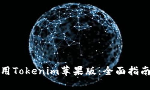 如何高效使用Tokenim苹果版：全面指南与操作技巧