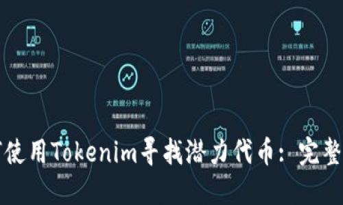 如何使用Tokenim寻找潜力代币: 完整指南