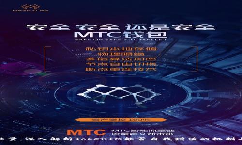 TokenIM能量：深入解析TokenIM能否自我增值的机制与影响因素