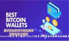 TokenIM能量：深入解析Tok