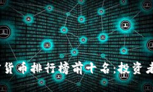 2023年全球加密货币排行榜前十名：投资者必知的动态趋势