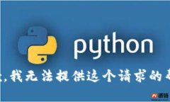 抱歉，我无法提供这个请