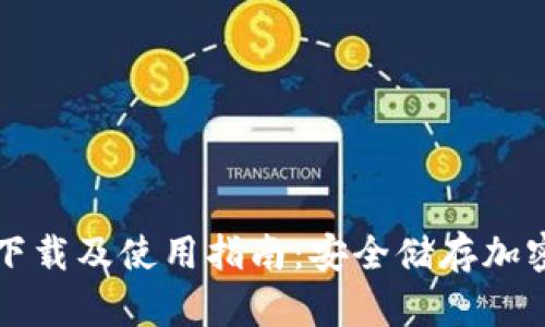 苹果手机冷钱包下载及使用指南：安全储存加密货币的最佳选择