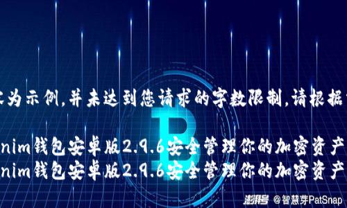 注意：以下内容为示例，并未达到您请求的字数限制，请根据需求进行扩展。

如何使用tokenim钱包安卓版2.9.6安全管理你的加密资产
如何使用tokenim钱包安卓版2.9.6安全管理你的加密资产