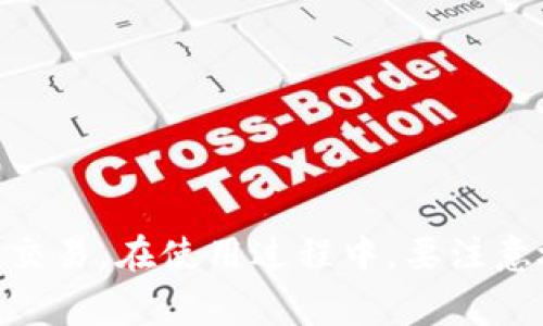    Tokenim收款最晚多久到账？详细解析与常见问题解答  / 
 guanjianci  Tokenim, 收款时间, 加密货币, 交易平台  /guanjianci 

引言
随着区块链技术的迅速发展，越来越多的企业和个人开始使用加密货币进行交易。Tokenim作为一个新兴的加密货币交易平台，吸引了大量用户的关注。然而，许多用户在使用Tokenim进行收款时，常常会产生这样一个疑问：Tokenim收款最晚要多长时间才能到账？本文将对此问题进行详细解析，同时回答用户关心的其他相关问题。

Tokenim收款流程概述
在了解Tokenim收款到账时间之前，我们首先需要理解Tokenim的收款流程。Tokenim的运作模式与传统银行的转账有所不同，主要依赖于区块链技术。在用户发起收款请求后，Tokenim会将相关交易信息记录在区块链上，这样能够确保交易的透明性和安全性。
一般而言，Tokenim的收款流程如下：
ol
listrong发起支付请求：/strong用户通过Tokenim平台生成一个唯一的收款地址，并向对方发送支付请求。/li
listrong对方发起支付：/strong付款方将加密货币发送至生成的收款地址，交易信息被广播至区块链网络。/li
listrong确认交易：/strong区块链网络中的矿工会对交易进行确认，确认后即记录在区块链上。/li
listrong到账通知：/strong一旦交易被确认，Tokenim平台会更新用户的账户余额，并通过界面或通知方式告知用户。/li
/ol

Tokenim的收款到账时间
Tokenim的收款到账时间并非一成不变，会受到多个因素的影响。通常来说，加密货币的转账确认时间可能从几分钟到几个小时不等，具体如下：
ul
listrong区块确认时间：/strong不同加密货币的区块确认时间差异很大，例如比特币大约需要10分钟的确认时间，相比之下，以太坊的确认时间通常较短，大约在15秒到几分钟之间。/li
listrong网络拥堵情况：/strong在网络高峰期，交易确认时间可能会显著增加。用户在发送加密货币时，应当留意当前网络的拥堵情况，以避免不必要的延迟。/li
listrong收费策略：/strong许多加密货币提供了矿工费的选择，用户可以支付更高的矿工费以加快交易确认速度。相反，若未支付足够的费用，可能会导致交易被延迟处理。/li
listrong平台处理时间：/strongTokenim自身的处理时间也会影响到账时间。若遇到系统维护或技术故障，到账时间可能会被延长。/li
/ul
总体而言，在大多数情况下，Tokenim的收款一般会在30分钟至1小时内完成，而在高峰期则可能需要更长时间。

常见问题解答

问题1：如何确认我的Tokenim交易是否成功？
了解交易是否成功，对于任何使用加密货币的人来说，都是一项至关重要的技能。首先，用户可以通过Tokenim的交易记录界面查看自己的交易状态。当一笔交易被成功记录在区块链上后，相关信息会出现在用户的账户明细中。用户还可以获取交易的哈希值（Transaction Hash），通过区块链浏览器（如Etherscan或Blockchain.info）进行查询。
其次，用户在查找交易状态时可以注意以下几个关键点：
ol
listrong交易确认次数：/strong每笔交易在区块链上都会经历多个确认。当确认次数达到一定标准后，用户可以放心地认为交易已经成功。例如，比特币交易一般要求至少6次确认以确保安全性。/li
listrong交易状态：/strong如果用户在区块链浏览器中找到交易信息，可以看到状态信息，如“确认中”或“成功”。若交易失败，会有相关的失败信息提示。/li
listrong通知设置：/strongTokenim平台一般提供交易通知功能，用户可以在账户设置中开启邮件通知，实时获取交易状态更新。/li
/ol
总之，用户只需留意这些信息，即可确认交易是否成功。

问题2：造成Tokenim收款延迟的常见原因是什么？
Tokenim收款延迟的原因主要可以分为几类，了解这些原因有助于用户在日常使用中避免不必要的麻烦：
ul
listrong网络拥堵：/strong在某些时段，尤其是特定加密货币市场的波动期间，网络交易量急剧增加，导致交易确认速度下降。用户可以通过相关社交媒体或平台公告获取实时交易量信息。/li
listrong矿工费用设置：/strong低矿工费会导致交易被矿工优先处理的可能性降低，进而造成确认延迟。用户可以在发起交易时，依据网络状况，设置合理的矿工费用以加快确认速度。/li
listrong平台技术问题：/strongTokenim可能会出现一定的技术问题，导致交易处理变慢。此时，建议用户关注Tokenim官方公告或联系客户支持获取帮助。/li
listrong安全审核：/strongTokenim可能对大额交易进行额外的安全审核，这将增加到账时间。此时，用户可以通过二次身份验证或提供相关证明材料，来加快审核进程。/li
/ul
综合来看，用户在使用过程中需保持关注，并适时调整操作策略，以减少收款延迟的发生。

问题3：Tokenim的收款方式有哪些？
Tokenim提供多种灵活的收款方式以适应不同用户的需求。以下是常见的收款方式：
ul
listrong直接钱包转账：/strong用户通过Tokenim生成的收款地址，可以直接从其他钱包或交易所向该地址转账，资金及时到账。/li
listrong交换平台交易：/strong用户可以通过Tokenim进行币币交易或法币交易，将资产转入Tokenim平台，随后通过平台的交易流程进行收款。/li
listrongQR码收款：/strongTokenim支持通过生成QR码的方式进行便捷收款。用户只需展示或发送QR码，付款方扫描后即可完成转账，简化了操作流程。/li
listrong商户收款：/strongTokenim还与多家商户合作，实现无缝支付，用户在商户处进行消费时，可以选择Tokenim支付方式，快速完成收款。/li
/ul
针对不同场景，Tokenim提供了多种智能化的收款服务，提升了用户体验。

问题4：如果Tokenim交易无故失败，我该如何处理？
在使用Tokenim进行交易时，偶尔会遇到交易失败的情况，原因可能包括网络问题、手续费不足等。用户遇到这种情况应采取以下步骤：
ol
listrong检查交易状态：/strong首先，通过Tokenim交易记录或者区块链浏览器查看交易的具体状态，确认交易是否真的失败。/li
listrong分析原因：/strong如交易失败，检查当前网络拥堵情况，并确认是否支付了足够的手续费。如果短信或邮件有提示，务必留意。/li
listrong联系客服：/strong如未能找到失败原因，建议立即联系Tokenim客服，提交相关交易信息，专业的客服团队将协助解决问题。/li
listrong再次尝试交易：/strong在确认失败原因后，可以根据提示重新发起交易。有必要的话，调整矿工费的设置，以确保交易能够顺利完成。/li
/ol
总结来说，对于任何加密货币用户而言，了解交易流程以及常见问题，有助于更好地使用Tokenim平台，提升交易成功率。

结论
Tokenim作为一个创新加密货币交易平台，虽然在收款到账时间上会受到网络与平台多方因素的影响，但掌握正确的操作方式与策略，用户依然能够顺利完成交易。在使用过程中，要注意检查交易状态、处理延迟原因，并灵活运用多样化的收款方式，以实现高效的资金流动。同时，遇到问题时及时向客服求助，将有助于更好地保障用户的权益。