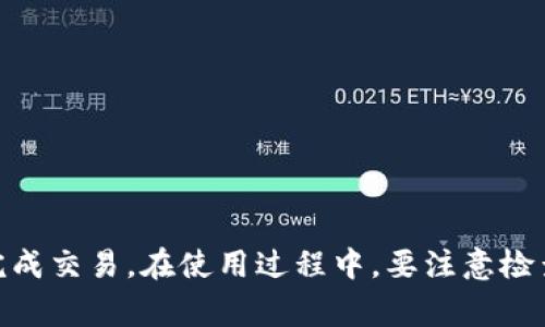    Tokenim收款最晚多久到账？详细解析与常见问题解答  / 
 guanjianci  Tokenim, 收款时间, 加密货币, 交易平台  /guanjianci 

引言
随着区块链技术的迅速发展，越来越多的企业和个人开始使用加密货币进行交易。Tokenim作为一个新兴的加密货币交易平台，吸引了大量用户的关注。然而，许多用户在使用Tokenim进行收款时，常常会产生这样一个疑问：Tokenim收款最晚要多长时间才能到账？本文将对此问题进行详细解析，同时回答用户关心的其他相关问题。

Tokenim收款流程概述
在了解Tokenim收款到账时间之前，我们首先需要理解Tokenim的收款流程。Tokenim的运作模式与传统银行的转账有所不同，主要依赖于区块链技术。在用户发起收款请求后，Tokenim会将相关交易信息记录在区块链上，这样能够确保交易的透明性和安全性。
一般而言，Tokenim的收款流程如下：
ol
listrong发起支付请求：/strong用户通过Tokenim平台生成一个唯一的收款地址，并向对方发送支付请求。/li
listrong对方发起支付：/strong付款方将加密货币发送至生成的收款地址，交易信息被广播至区块链网络。/li
listrong确认交易：/strong区块链网络中的矿工会对交易进行确认，确认后即记录在区块链上。/li
listrong到账通知：/strong一旦交易被确认，Tokenim平台会更新用户的账户余额，并通过界面或通知方式告知用户。/li
/ol

Tokenim的收款到账时间
Tokenim的收款到账时间并非一成不变，会受到多个因素的影响。通常来说，加密货币的转账确认时间可能从几分钟到几个小时不等，具体如下：
ul
listrong区块确认时间：/strong不同加密货币的区块确认时间差异很大，例如比特币大约需要10分钟的确认时间，相比之下，以太坊的确认时间通常较短，大约在15秒到几分钟之间。/li
listrong网络拥堵情况：/strong在网络高峰期，交易确认时间可能会显著增加。用户在发送加密货币时，应当留意当前网络的拥堵情况，以避免不必要的延迟。/li
listrong收费策略：/strong许多加密货币提供了矿工费的选择，用户可以支付更高的矿工费以加快交易确认速度。相反，若未支付足够的费用，可能会导致交易被延迟处理。/li
listrong平台处理时间：/strongTokenim自身的处理时间也会影响到账时间。若遇到系统维护或技术故障，到账时间可能会被延长。/li
/ul
总体而言，在大多数情况下，Tokenim的收款一般会在30分钟至1小时内完成，而在高峰期则可能需要更长时间。

常见问题解答

问题1：如何确认我的Tokenim交易是否成功？
了解交易是否成功，对于任何使用加密货币的人来说，都是一项至关重要的技能。首先，用户可以通过Tokenim的交易记录界面查看自己的交易状态。当一笔交易被成功记录在区块链上后，相关信息会出现在用户的账户明细中。用户还可以获取交易的哈希值（Transaction Hash），通过区块链浏览器（如Etherscan或Blockchain.info）进行查询。
其次，用户在查找交易状态时可以注意以下几个关键点：
ol
listrong交易确认次数：/strong每笔交易在区块链上都会经历多个确认。当确认次数达到一定标准后，用户可以放心地认为交易已经成功。例如，比特币交易一般要求至少6次确认以确保安全性。/li
listrong交易状态：/strong如果用户在区块链浏览器中找到交易信息，可以看到状态信息，如“确认中”或“成功”。若交易失败，会有相关的失败信息提示。/li
listrong通知设置：/strongTokenim平台一般提供交易通知功能，用户可以在账户设置中开启邮件通知，实时获取交易状态更新。/li
/ol
总之，用户只需留意这些信息，即可确认交易是否成功。

问题2：造成Tokenim收款延迟的常见原因是什么？
Tokenim收款延迟的原因主要可以分为几类，了解这些原因有助于用户在日常使用中避免不必要的麻烦：
ul
listrong网络拥堵：/strong在某些时段，尤其是特定加密货币市场的波动期间，网络交易量急剧增加，导致交易确认速度下降。用户可以通过相关社交媒体或平台公告获取实时交易量信息。/li
listrong矿工费用设置：/strong低矿工费会导致交易被矿工优先处理的可能性降低，进而造成确认延迟。用户可以在发起交易时，依据网络状况，设置合理的矿工费用以加快确认速度。/li
listrong平台技术问题：/strongTokenim可能会出现一定的技术问题，导致交易处理变慢。此时，建议用户关注Tokenim官方公告或联系客户支持获取帮助。/li
listrong安全审核：/strongTokenim可能对大额交易进行额外的安全审核，这将增加到账时间。此时，用户可以通过二次身份验证或提供相关证明材料，来加快审核进程。/li
/ul
综合来看，用户在使用过程中需保持关注，并适时调整操作策略，以减少收款延迟的发生。

问题3：Tokenim的收款方式有哪些？
Tokenim提供多种灵活的收款方式以适应不同用户的需求。以下是常见的收款方式：
ul
listrong直接钱包转账：/strong用户通过Tokenim生成的收款地址，可以直接从其他钱包或交易所向该地址转账，资金及时到账。/li
listrong交换平台交易：/strong用户可以通过Tokenim进行币币交易或法币交易，将资产转入Tokenim平台，随后通过平台的交易流程进行收款。/li
listrongQR码收款：/strongTokenim支持通过生成QR码的方式进行便捷收款。用户只需展示或发送QR码，付款方扫描后即可完成转账，简化了操作流程。/li
listrong商户收款：/strongTokenim还与多家商户合作，实现无缝支付，用户在商户处进行消费时，可以选择Tokenim支付方式，快速完成收款。/li
/ul
针对不同场景，Tokenim提供了多种智能化的收款服务，提升了用户体验。

问题4：如果Tokenim交易无故失败，我该如何处理？
在使用Tokenim进行交易时，偶尔会遇到交易失败的情况，原因可能包括网络问题、手续费不足等。用户遇到这种情况应采取以下步骤：
ol
listrong检查交易状态：/strong首先，通过Tokenim交易记录或者区块链浏览器查看交易的具体状态，确认交易是否真的失败。/li
listrong分析原因：/strong如交易失败，检查当前网络拥堵情况，并确认是否支付了足够的手续费。如果短信或邮件有提示，务必留意。/li
listrong联系客服：/strong如未能找到失败原因，建议立即联系Tokenim客服，提交相关交易信息，专业的客服团队将协助解决问题。/li
listrong再次尝试交易：/strong在确认失败原因后，可以根据提示重新发起交易。有必要的话，调整矿工费的设置，以确保交易能够顺利完成。/li
/ol
总结来说，对于任何加密货币用户而言，了解交易流程以及常见问题，有助于更好地使用Tokenim平台，提升交易成功率。

结论
Tokenim作为一个创新加密货币交易平台，虽然在收款到账时间上会受到网络与平台多方因素的影响，但掌握正确的操作方式与策略，用户依然能够顺利完成交易。在使用过程中，要注意检查交易状态、处理延迟原因，并灵活运用多样化的收款方式，以实现高效的资金流动。同时，遇到问题时及时向客服求助，将有助于更好地保障用户的权益。
