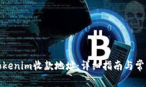 如何激活Tokenim收款地址：详细指南与常见问题解答