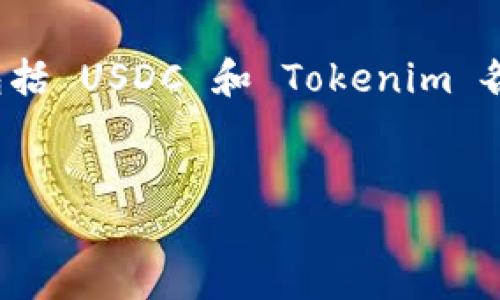 关于将 USDC 转账到 Tokenim 的问题，可以从几个方面进行详细介绍，包括 USDC 和 Tokenim 各自的概述、转账流程、安全性考虑及相关问题的解答等。以下是相关的内容：


如何将 USDC 高效、安全地转账至 Tokenim 平台