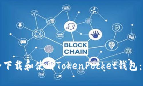 如何安全下载和使用TokenPocket钱包：全面指南