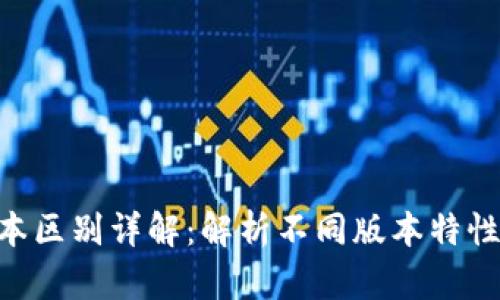 Tokenim版本区别详解：解析不同版本特性与适用场景