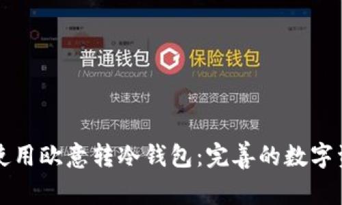 如何选择与使用欧意转冷钱包：完善的数字资产保护指南