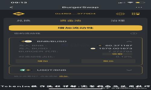 Tokenim操作流程详解：完整指南及使用技巧