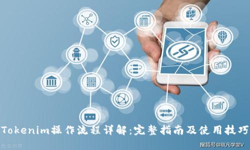 Tokenim操作流程详解：完整指南及使用技巧