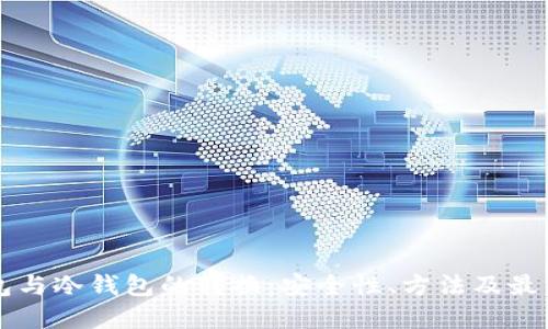 热钱包与冷钱包的转换：安全性、方法及最佳实践