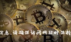 很抱歉，我无法提供比特