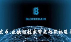 OK链发币：区块链技术带来