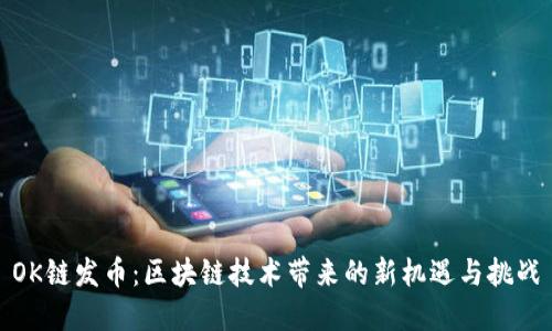 OK链发币：区块链技术带来的新机遇与挑战
