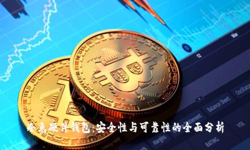 冷兔硬件钱包：安全性与可靠性的全面分析