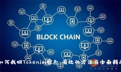 如何找回Tokenim密匙：有效的方法与全面指南