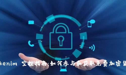 Tokenim 空投指南：如何参与和获取免费加密货币