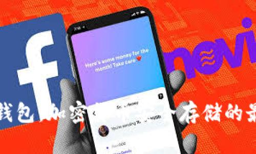 初识冷钱包：加密货币安全存储的最佳选择