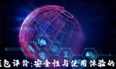 库神冷钱包评价：安全性