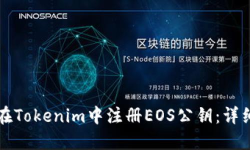 如何在Tokenim中注册EOS公钥：详细指南