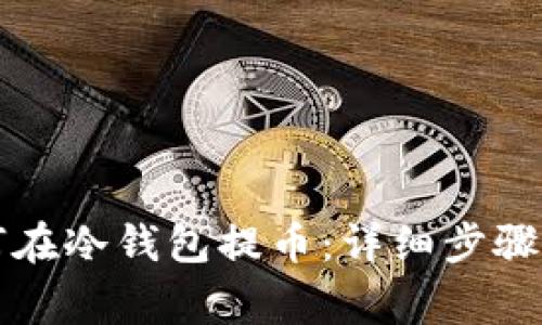 比特币如何在冷钱包提币：详细步骤与注意事项