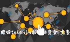 如何赎回tokenim抵押的资金